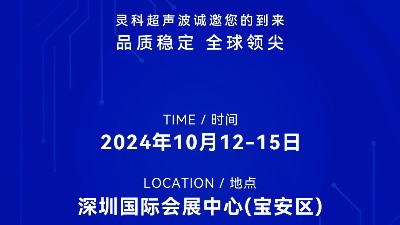 誠邀蒞臨，靈科超聲波與您共鑒創(chuàng)新醫(yī)療科技新篇章！