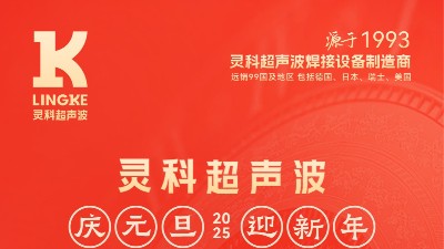 辭舊迎新，福氣連連——靈科超聲波祝大家<i style='color:red'>元旦</i>快樂！