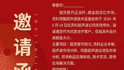 實力見證！靈科伺服超聲波技術(shù)品鑒會期待您的參與！