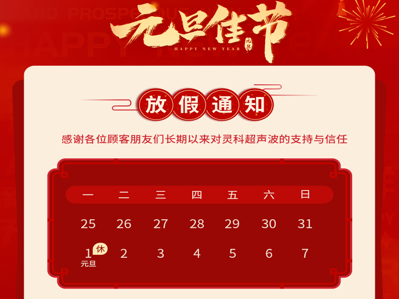<i style='color:red'>元旦</i>到，叫上吉祥，攜上如意，靈科超聲波恭祝大家<i style='color:red'>元旦</i>快樂！