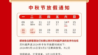 人月兩團圓 家國皆圓滿丨靈科超聲波2024年中秋節(jié)<i style='color:red'>放假</i>通知