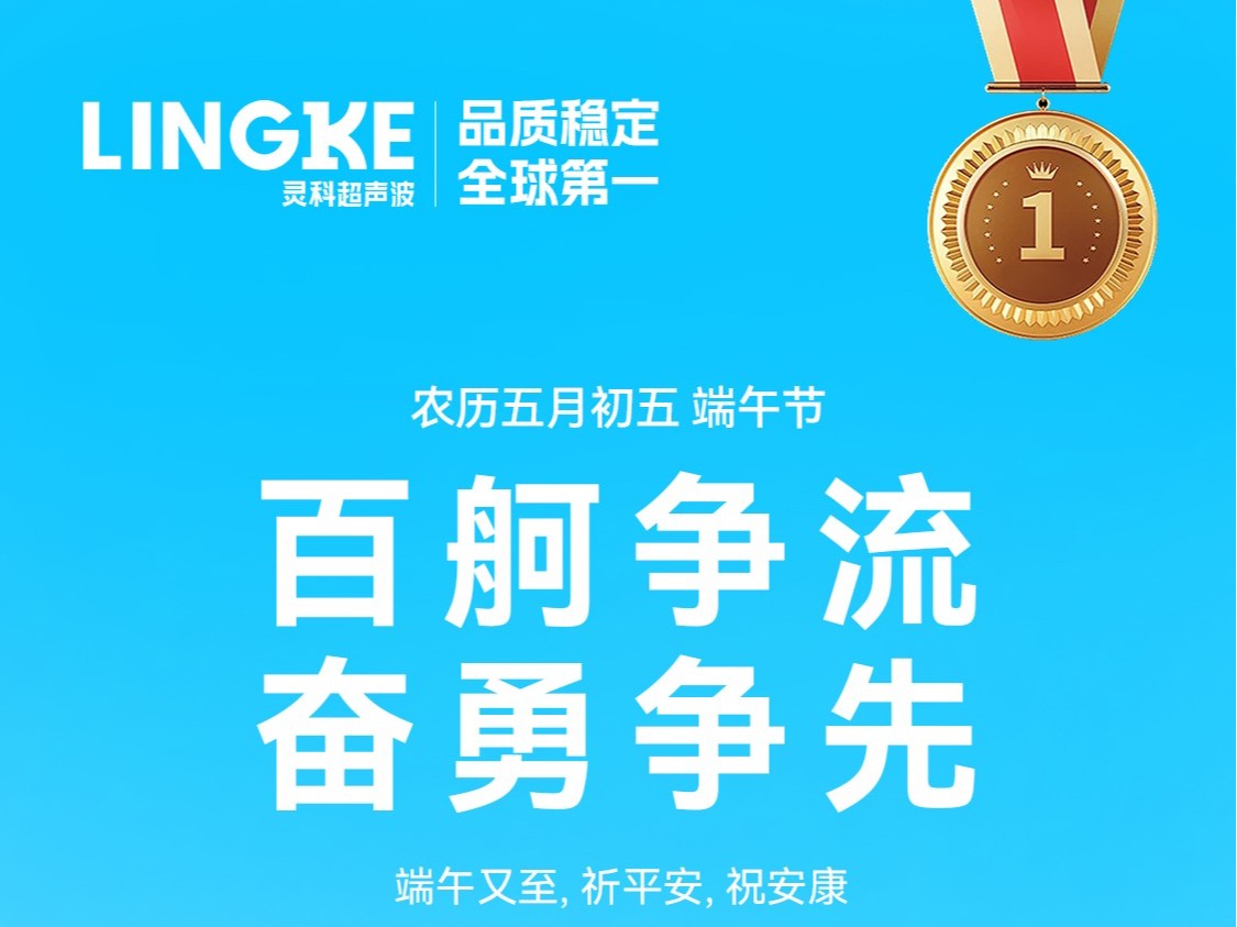 龍舟競渡迎<i style='color:red'>端午</i>，靈科祝福送萬家